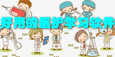 好用的医护学习软件