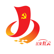 江安红云智慧平台手机版