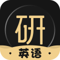 考研英语君APP免费版