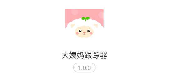 大姨妈跟踪器安卓免费版