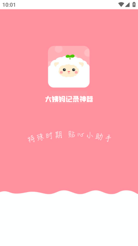 大姨妈跟踪器安卓免费版