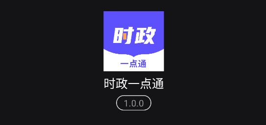 时政一点通APP最新版