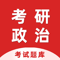 考研政治百分题库免费版
