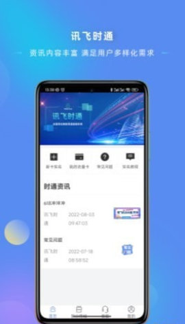 讯飞时通App
