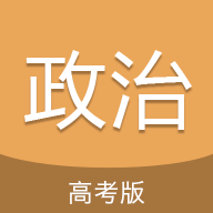 高考政治通app
