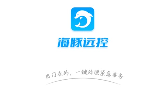 海豚远程控制破解版