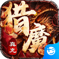 猎魔赏金无限钻石元宝版