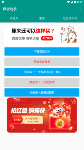 绿软助手(京东穿行寻宝助手)App