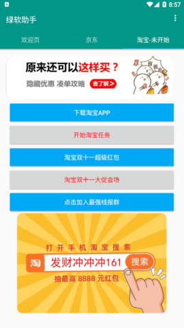 绿软助手(京东穿行寻宝助手)App