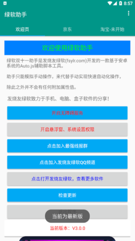 绿软助手(京东穿行寻宝助手)App