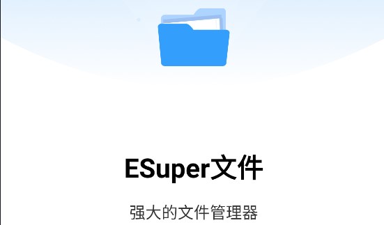 Esuper文件管理器解锁VIP版