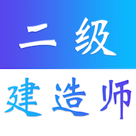 二级建造师易题库破解版