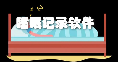 睡眠记录软件
