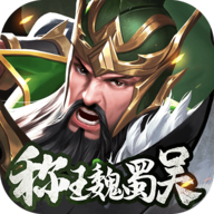 称王魏蜀吴内测版