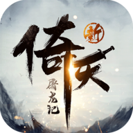 新倚天屠龙记手游内测版