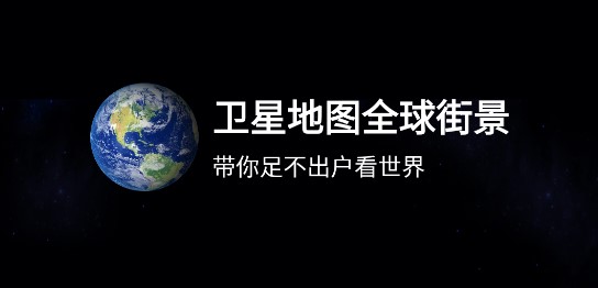 卫星地图全球街景APP手机版