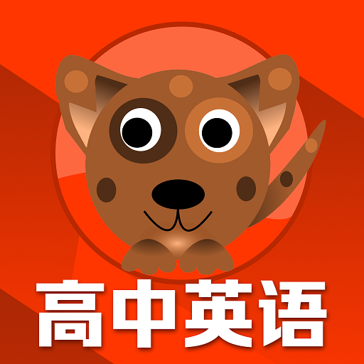 高中英语同步学最新版