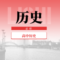 高中历史教程教材人教版电子书APP
