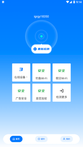 WiFi安全精灵最新版