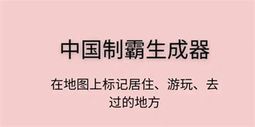 中国制霸生成器是什么 中国制霸生成器怎么用
