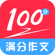 满分100分作文免费版