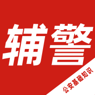 辅警考试智题库App手机版