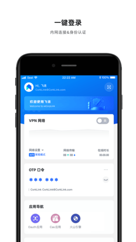 飞连App企业版