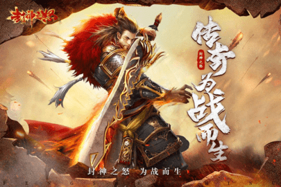 封神之怒高爆版