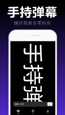 手持弹幕