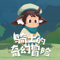 骑士的奇幻冒险2022最新版