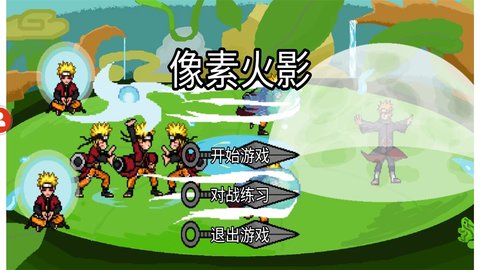 像素火影安卓版