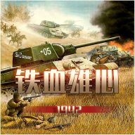 铁血雄心无限子弹版