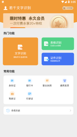若千文字识别VIP破解版