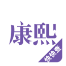 康熙字典手机版