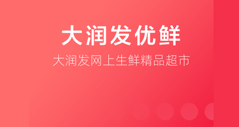 大润发优鲜App双11最新版