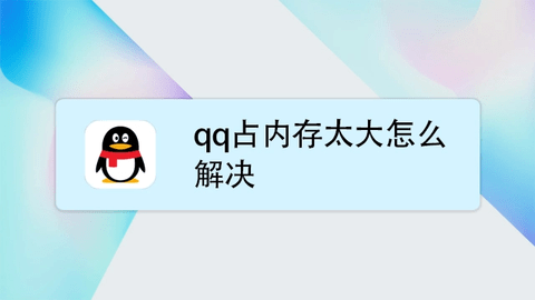 QQ为什么那么占内存 QQ彻底清理存储空间方法