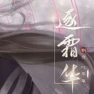 逐霜华无限鲜花版
