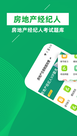 房地产经纪人牛题库VIP版