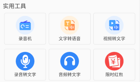 听说录音转文字永久VIP会员版