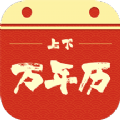 上下万年历App手机版