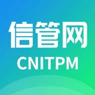 信管网App安卓破解版