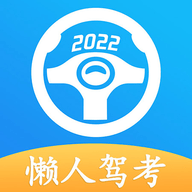 懒人驾考解锁会员去广告版