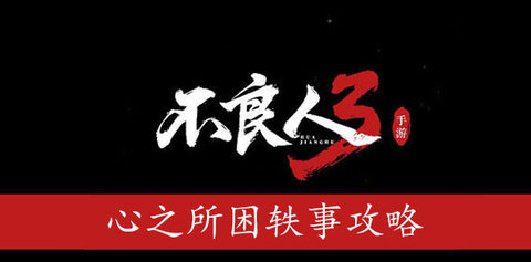 不良人3心之所困轶事任务攻略 心之所困轶事任务怎么完成