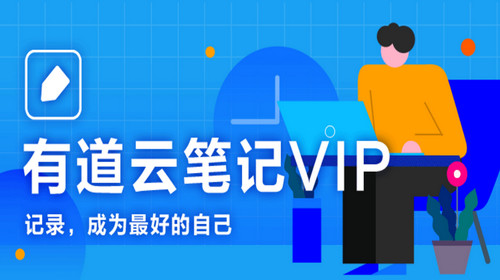 有道云笔记最新版