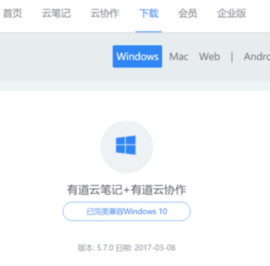 有道云笔记最新版