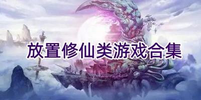 放置修仙类游戏合集