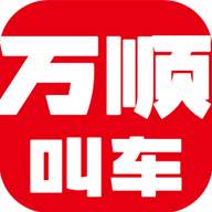 万顺叫车出行App