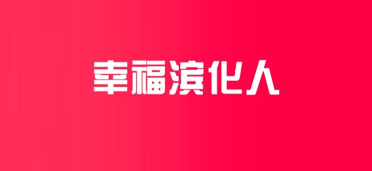 幸福滨化人福利平台手机版
