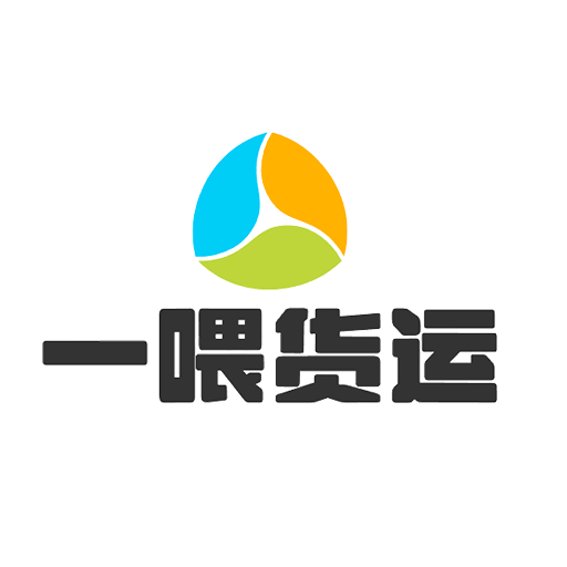 一喂货运App手机版