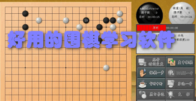 好用的围棋学习软件